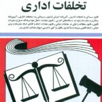 کتاب قوانین و مقررات مربوط به تخلفات اداری 1405