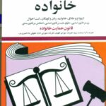 کتاب قوانین و مقررات مربوط به خانواده 1404