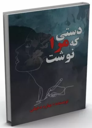 کتاب دستی که مرا نوشت