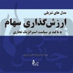 کتاب مدل های تنزلی ارزش گذاری سهام با تاکید بر سیاست استراتژیک تجاری