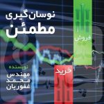 کتاب نوسان گیری مطمئن
