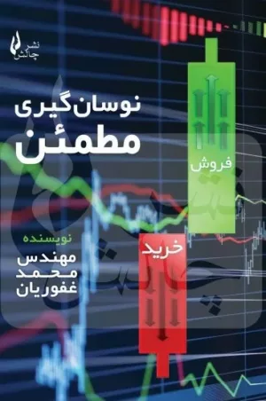 کتاب نوسان گیری مطمئن