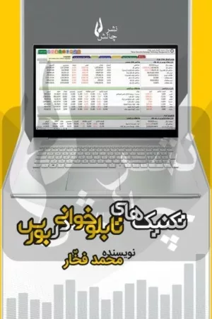 کتاب تکنیک های تابلوخوانی در بورس