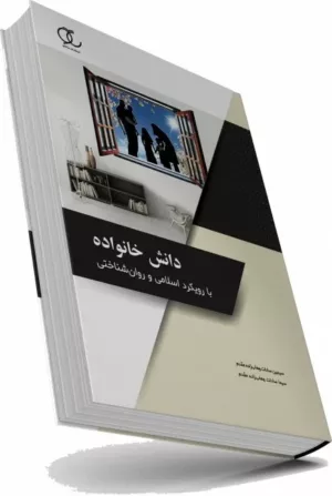 کتاب دانش خانواده با رویکرد اسلامی و روان شناختی