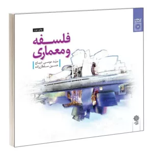 کتاب فلسفه و معماری