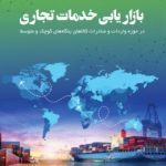کتاب بازاریابی خدمات تجاری در حوزه واردات و صادرات کالاهای بنگاه های کوچک و متوسط