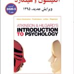 کتاب زمینه روان شناسی اتکینسون و هیلگارد جلد 1