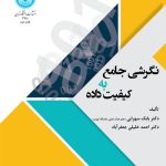 کتاب نگرشی جامع به کیفیت داده ها