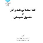 کتاب فقه استدلالی نفت و گاز و حقوق تطبیقی