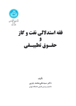 کتاب فقه استدلالی نفت و گاز و حقوق تطبیقی