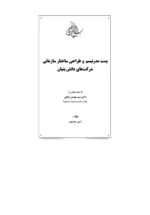 کتاب پست مدرنیسم و طراحی ساختار سازمانی