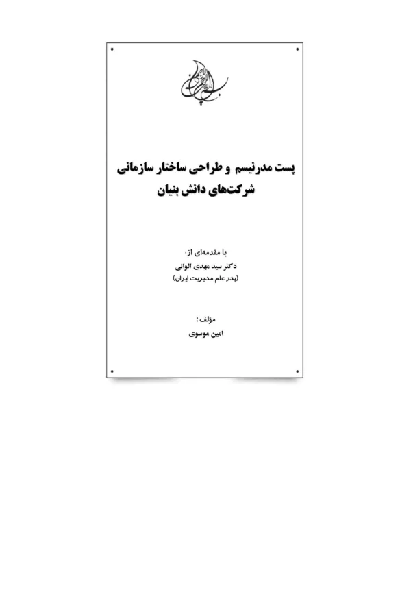 کتاب پست مدرنیسم و طراحی ساختار سازمانی