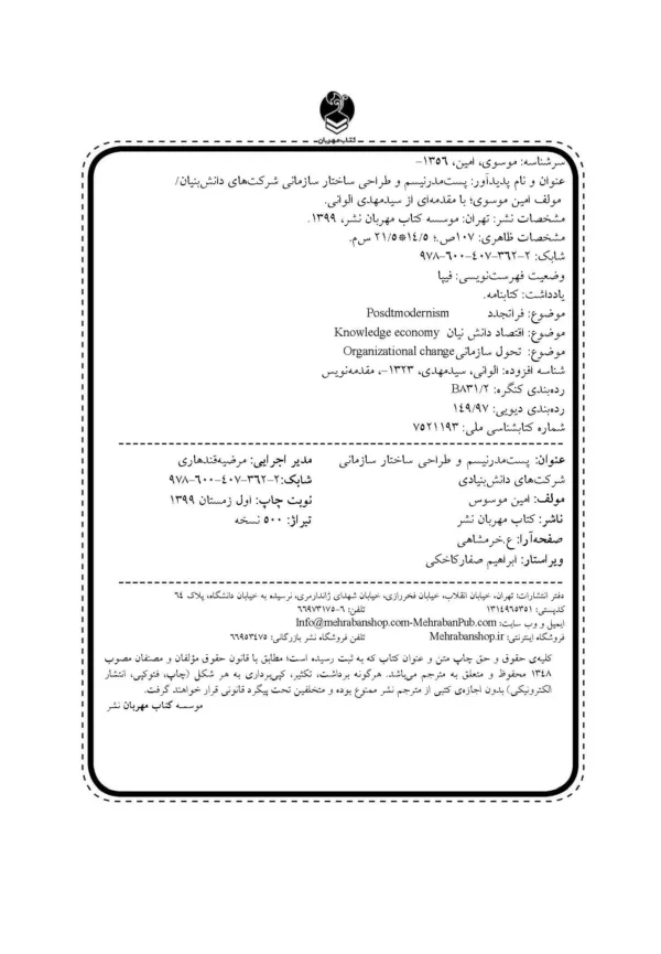 کتاب پست مدرنیسم و طراحی ساختار سازمانی