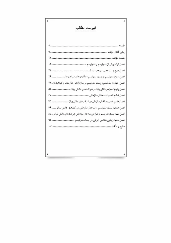 کتاب پست مدرنیسم و طراحی ساختار سازمانی