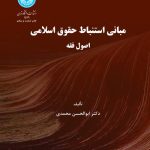 کتاب مبانی استنباط حقوق اسلامی حقوق فقه