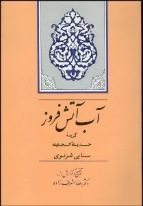 کتاب آب آتش فروز گزیده حدیقه الحدیقه