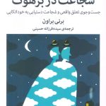 کتاب شجاعت در برهوت جست و جوی تعلق واقعی و شجاعت دستیابی به خوداتکایی