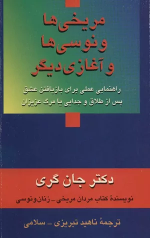 کتاب مریخی ها و ونوسی ها و آغازی دیگر راهنمایی علمی برای بازیافتن عشق پس ازطلاق و جدایی یا مرگ عزیزان