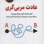 کتاب عادت مربی گری کمتر صحبت کنید بیشتر بپرسید و شیوه مدیریت و رهبری تان را برای همیشه تغییر دهید