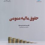 کتاب حقوق مالیه عمومی