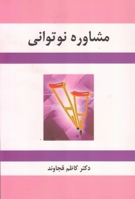 کتاب مشاوره نوتوانی