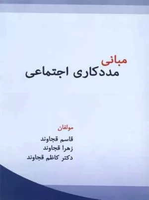 کتاب مبانی مددکاری اجتماعی