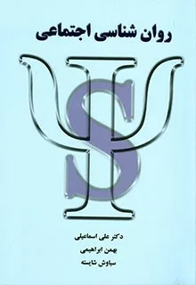 کتاب روان شناسی اجتماعی