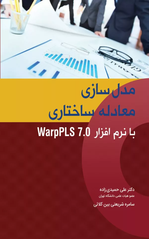 کتاب مدل سازی معادله ساختاری با نزم افزار warp PLS 7.0