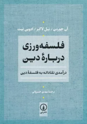 کتاب فلسفه ورزی درباره دین