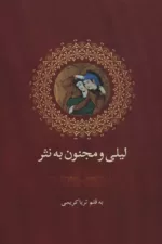 کتاب لیلی و مجنون به نثر