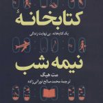 کتاب کتابخانه نیمه شب