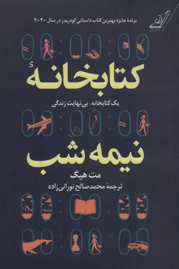 کتاب کتابخانه نیمه شب