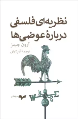 کتاب نظریه ای فلسفی درباره عوضی ها