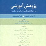 کتاب پژوهش آموزشی رویکردهای کمی کیفی ترکیبی