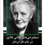 کتاب سخنرانی های ملانی کلاین در باب فن درمان