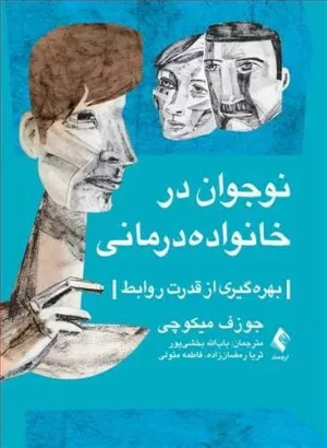 کتاب نوجوان در خانواده درمانی