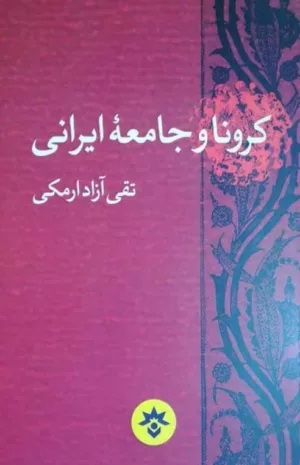 کتاب کرونا و جامعه ایرانی