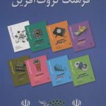 کتاب مجموعه فرهنگ ثروت آفرین 8جلدی