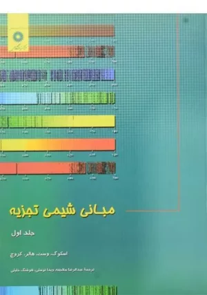 کتاب مبانی شیمی تجزیه جلد اول