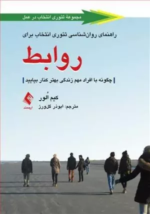 کتاب راهنمای روان شناسی تئوری انتخاب برای روابط