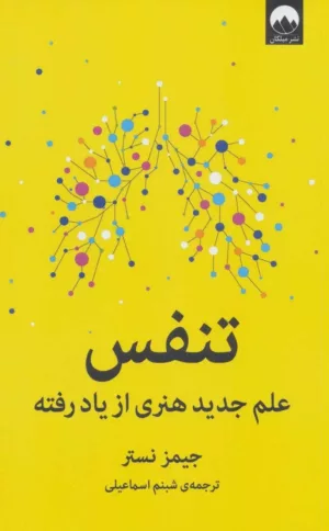 کتاب تنفس علم جدید هنری از یاد رفته