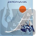 کتاب اسرار معامله گران موفق و نحوه برخورد با شرابط بحران