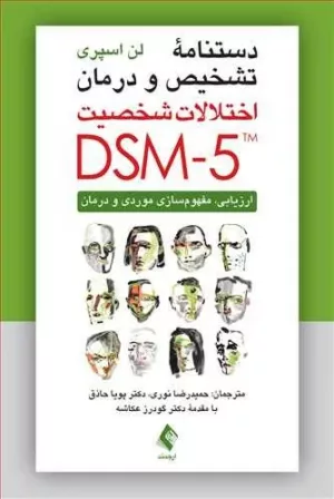 کتاب دستنامه تشخیص و درمان اختلالات شخصیت DSM5