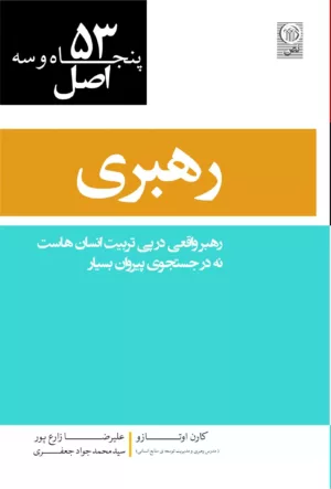 کتاب 53 اصل رهبری