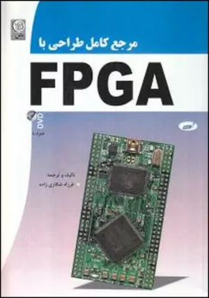 کتاب مرجع کامل طراحی با FPGA