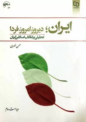 کتاب ایران دیروز امروز فردا