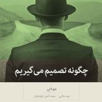 کتاب چگونه تصمیم می گیریم