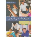 کتاب مهارت اساسی تدریس