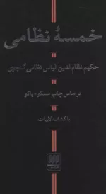 کتاب خمسه نظامی با کشف الابیات