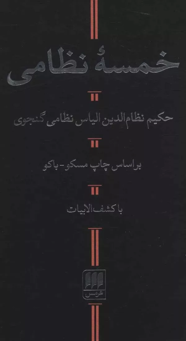 کتاب خمسه نظامی با کشف الابیات